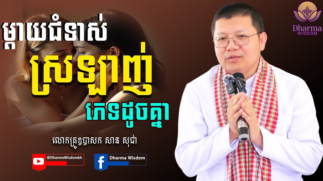 ម្ដាយជំទាស់ស្រឡាញ់ភេទដូចគ្នា។