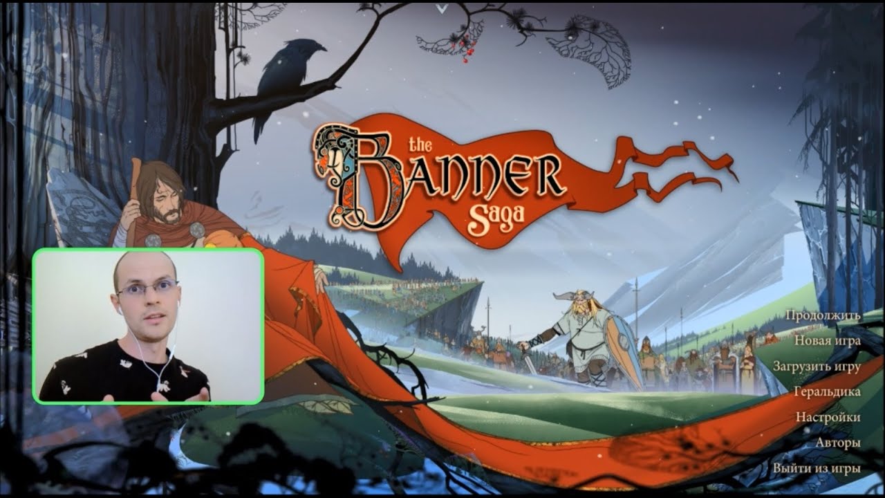 Маленькое большое приключение! Великолепная [The Banner Saga] #1