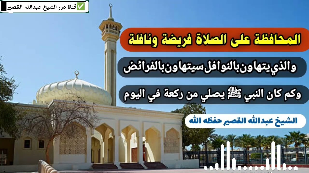المحافظة على الصلاة فريضة ونافلة والذي يتهاون بالنوافل سيتهاون بالفرائض الشيخ عبدالله القصير
