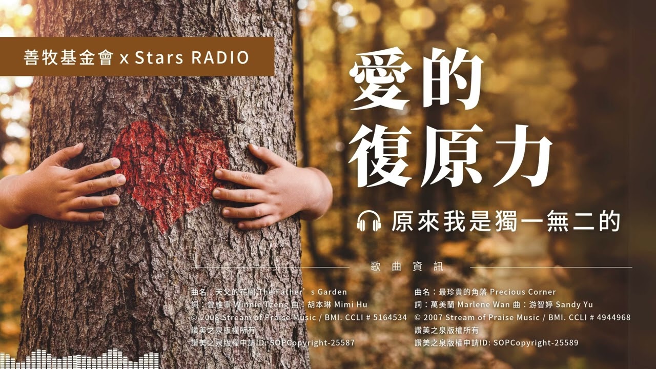 EP1.原來我是獨一無二的｜善牧基金會ｘStars RADIO《愛的復原力》