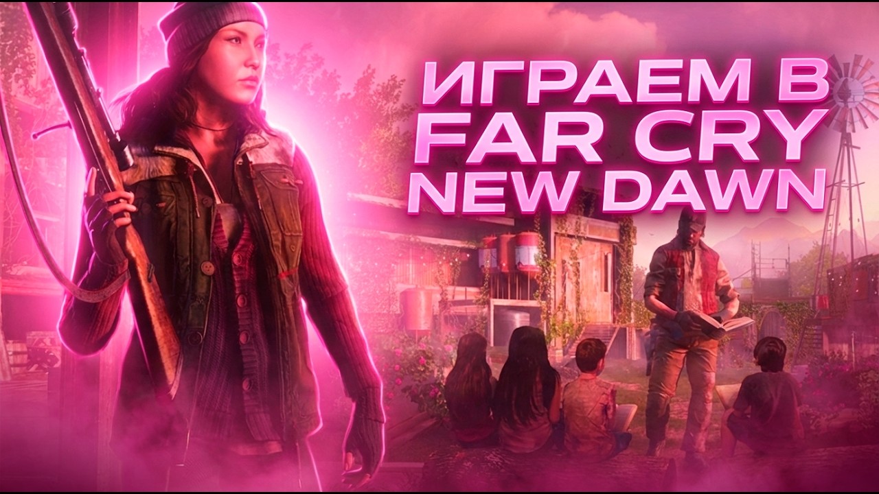 Far Cry New Dawn | ЧИЛИМ | ЧАСТЬ 4 | БЕГАЕМ И СТРЕЛЯЕМ