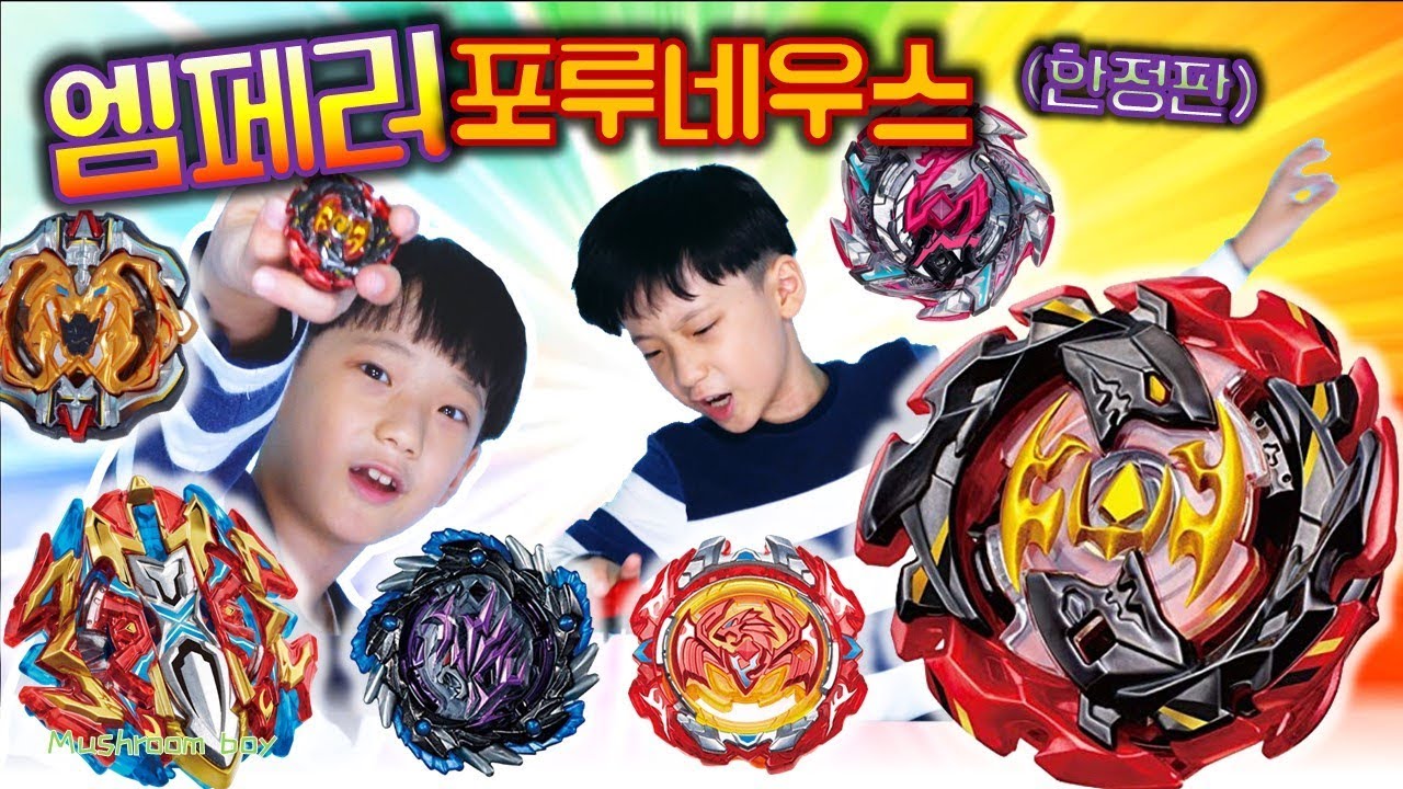 한달을 기다렸다! 뉴 엠페러 포루네우스 한정판 VS 초제트 리바이브 피닉스 야미테리우스 호루네우스 아처헤라클래스 베이블레이드 초z 배틀 경기 mushroom