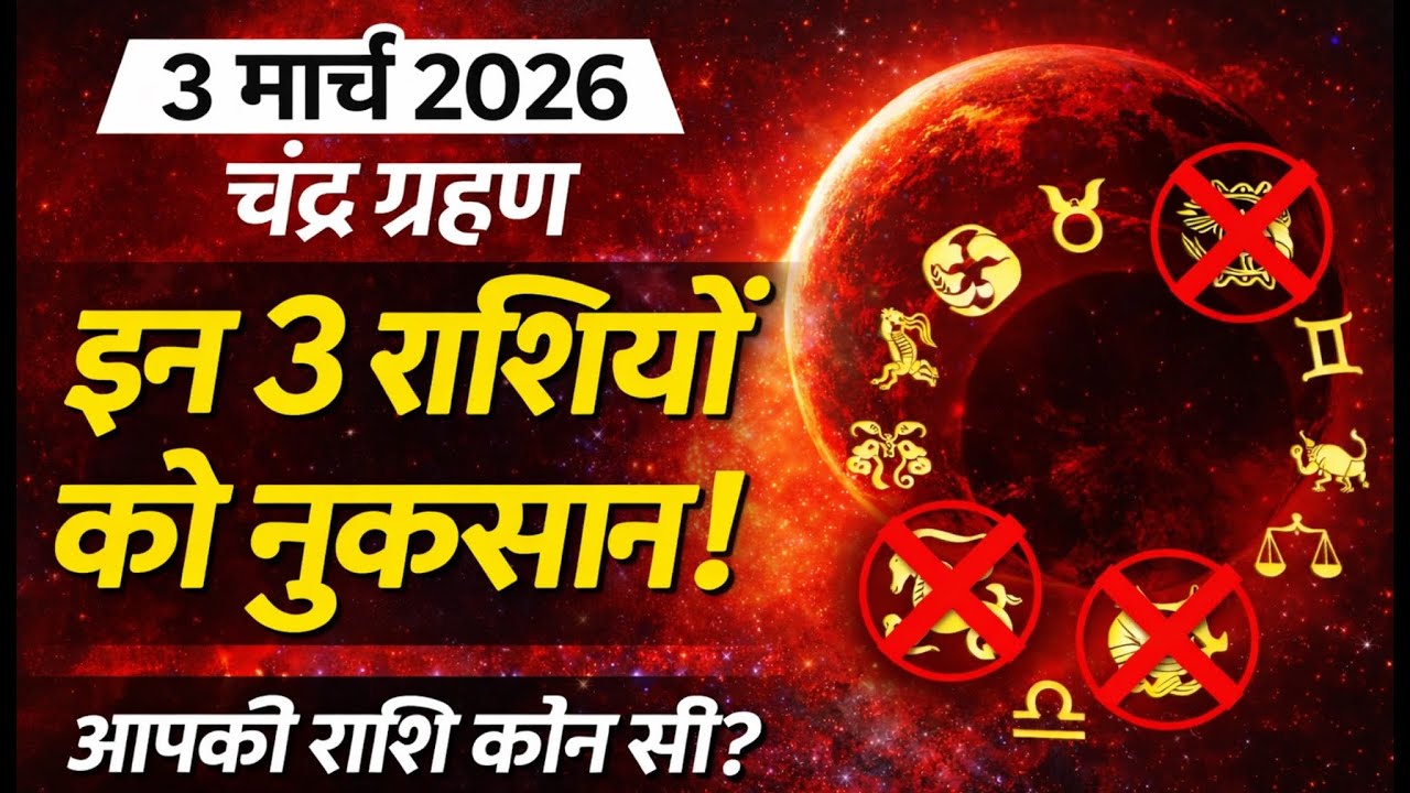3 मार्च 2026| चंद्र ग्रहण क्या लाया है आपके लिए सौभाग्य या कष्ट?जानिए 12 राशियों पर प्रभाव#viral