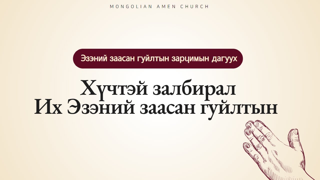 Эзэний заасан гуйлтын зарчимын дагуух хүчтэй залбирал