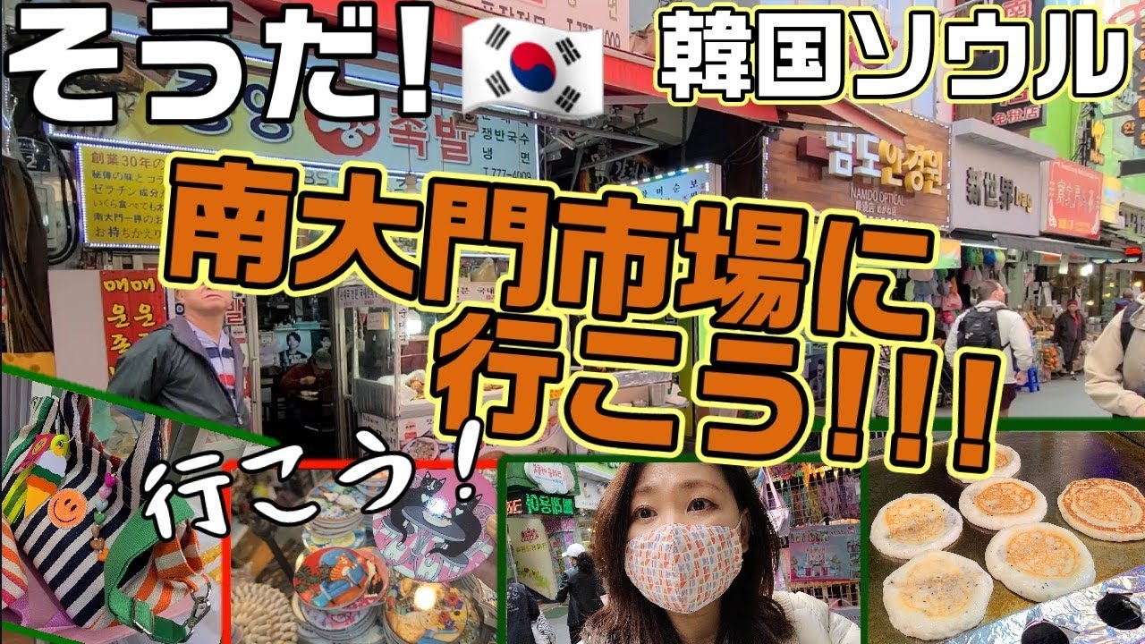 危険 NG!!やったら怒られる!!😭南大門市場の掟【韓国旅行】