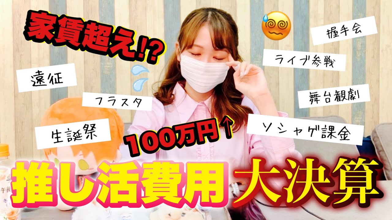 【衝撃】オタクの2024年推し活総費用がやばいことになりました💸【課金額】
