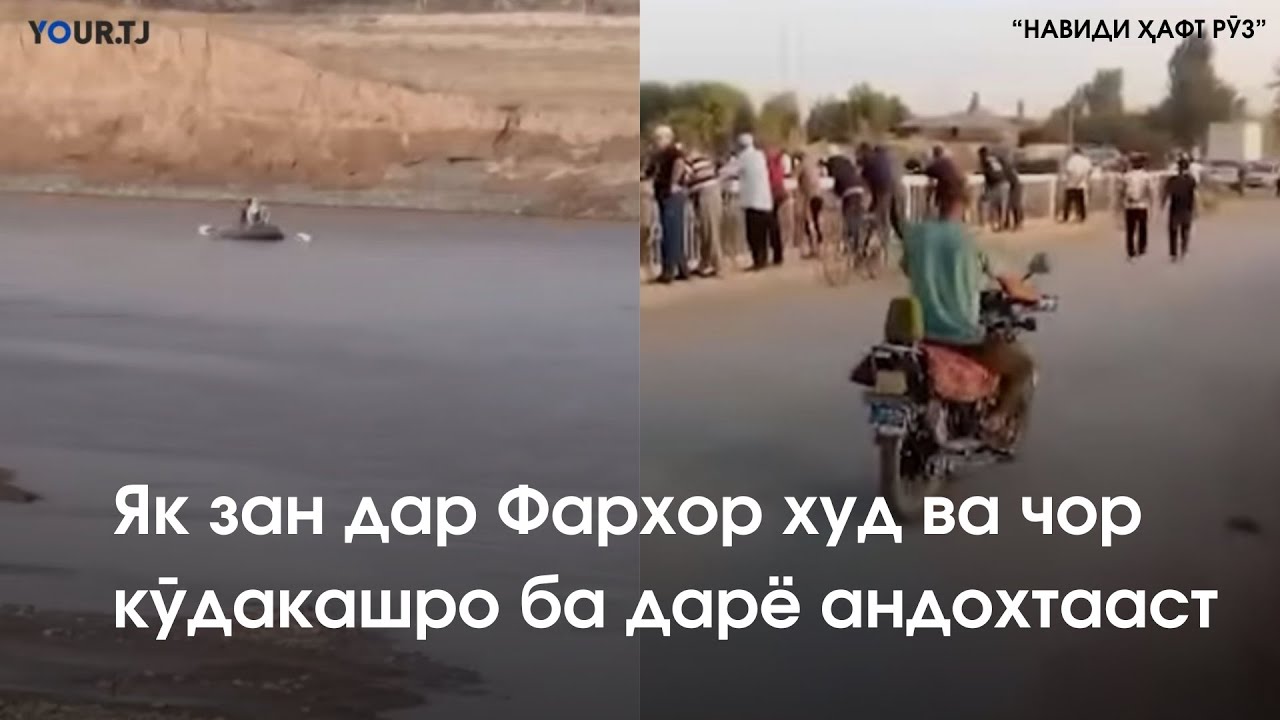 Аз зане, ки худ ва чор кӯдакашро ба дарё андохт то зане, ки се кӯдакашро бо корд захмӣ кард
