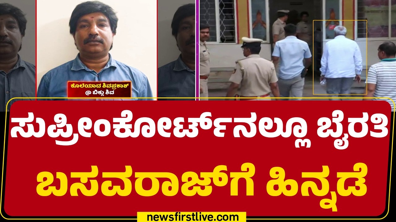 Byrati Basavaraj : ನಿರೀಕ್ಷಣಾ ಜಾಮೀನು ಅರ್ಜಿ ವಜಾ ಹಿನ್ನೆಲೆ ಬಂಧನ ಭೀತಿ | Biklu Shiva Case | @newsfirst