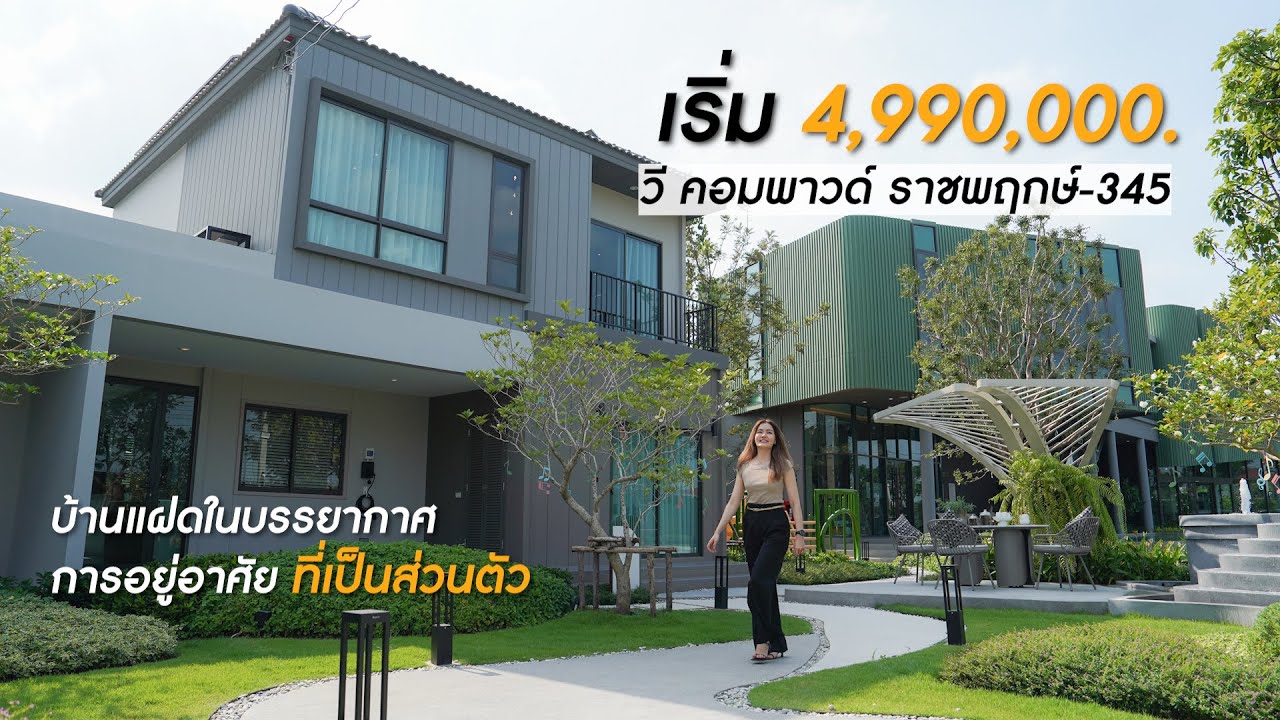 บ้านที่โอบล้อมด้วยพื้นที่สีเขียว ท่ามกลางธรรมชาติ ในทำเลใกล้เมือง  ‘V Compound ราชพฤกษ์-345'