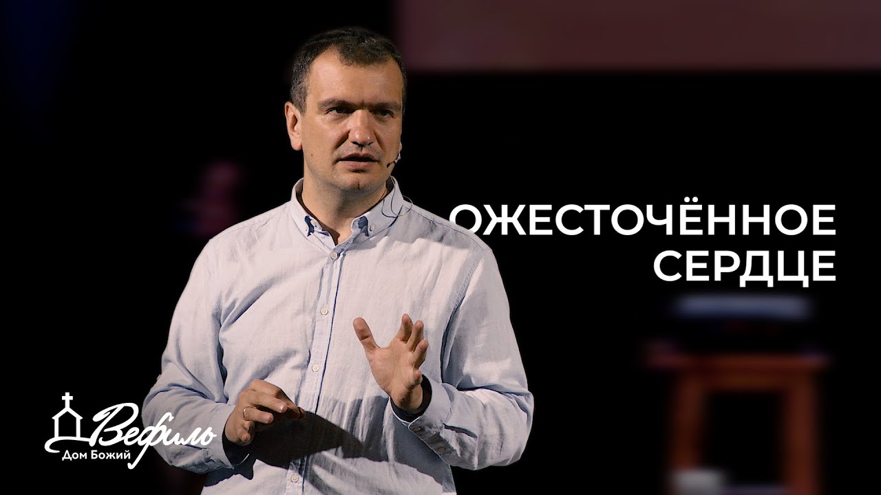 Ожесточённое сердце | Александр Савчук