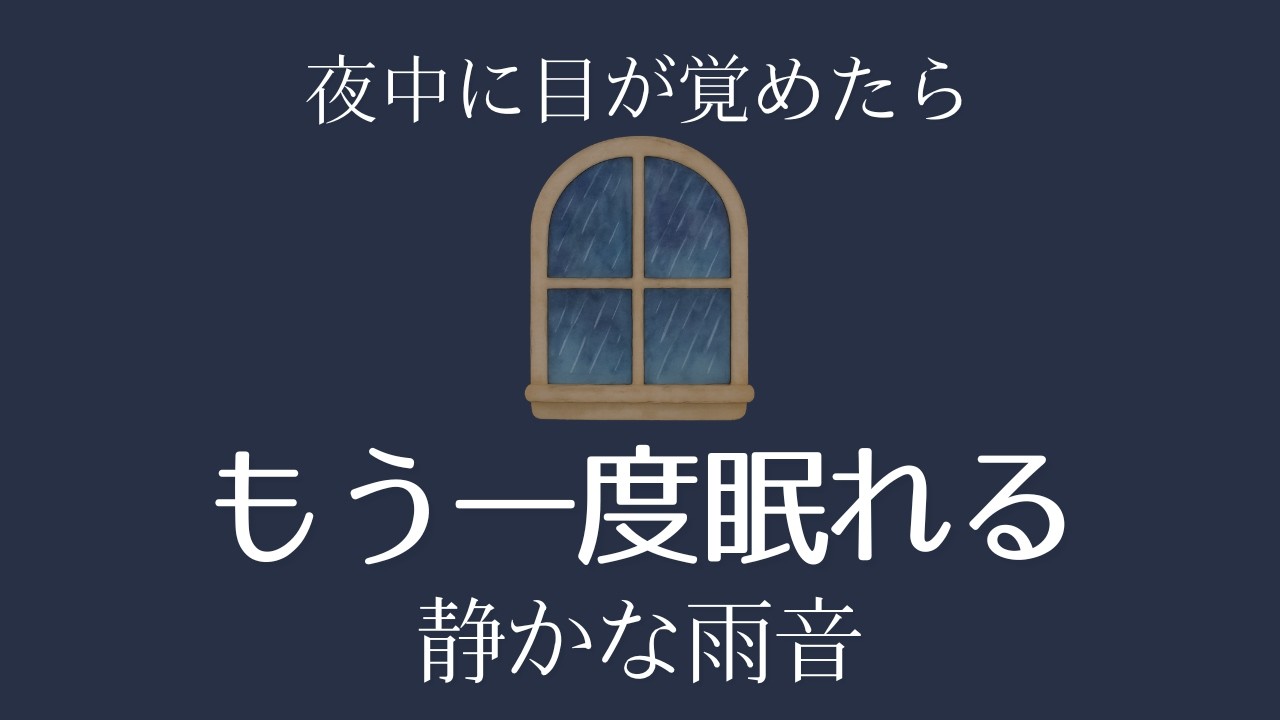 【8時間】なかなか眠れない夜に｜心が落ち着く雨音＋ホワイトノイズ