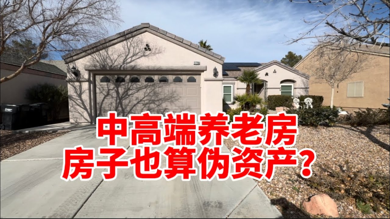 两房两浴两车库 五十万的养老房 自住房不产生现金流