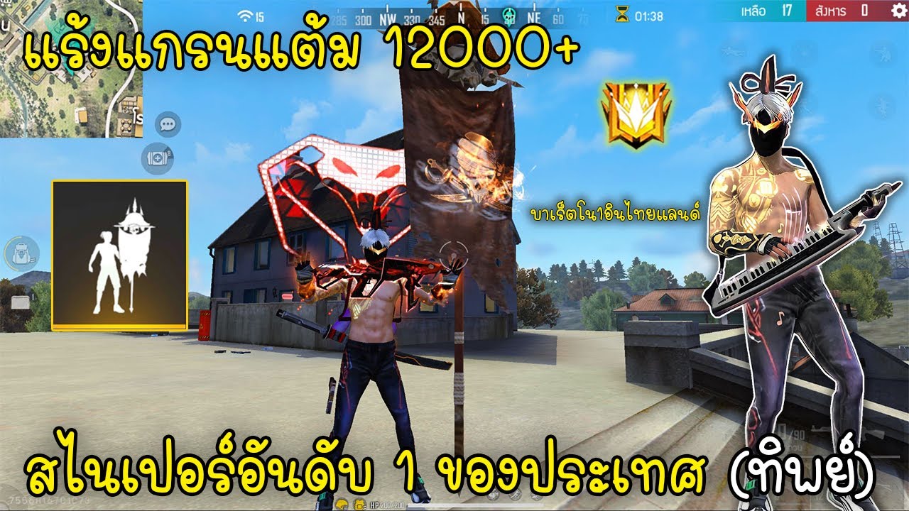 Free Fire เมื่อแร้งแกรนแต้ม12000จับสไนเปอร์โคตรตึง!!