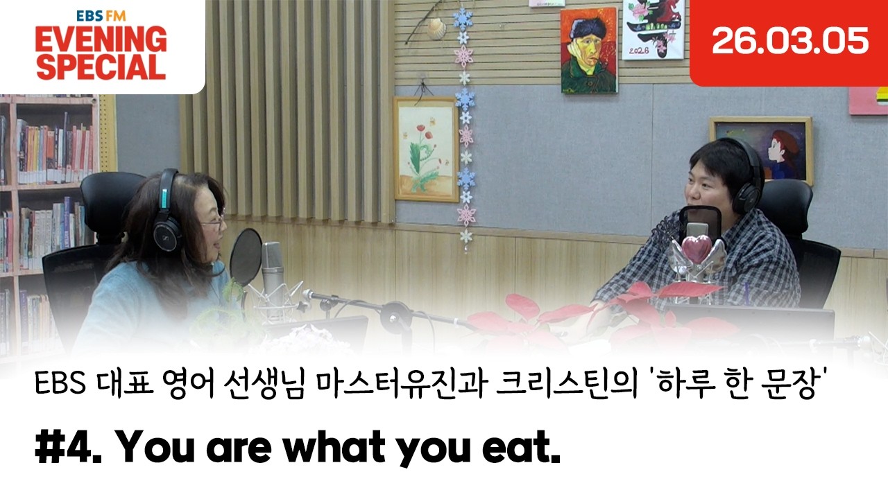 [이브닝 스페셜] You are what you eat. | EBS 대표 영어 선생님 마스터유진과 크리스틴의 '하루 한 문장'