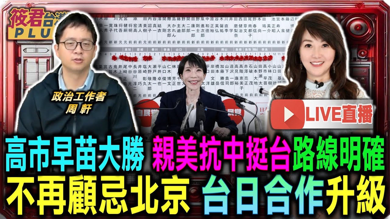 【0209直播】高市早苗大勝 親美抗中挺台路線明確/不再顧忌北京 台日合作升級/北京推鄭習會 試圖在日本挺台局勢中尋破局/林宅血案象徵國家暴力 翻拍爭議觸動社會傷口