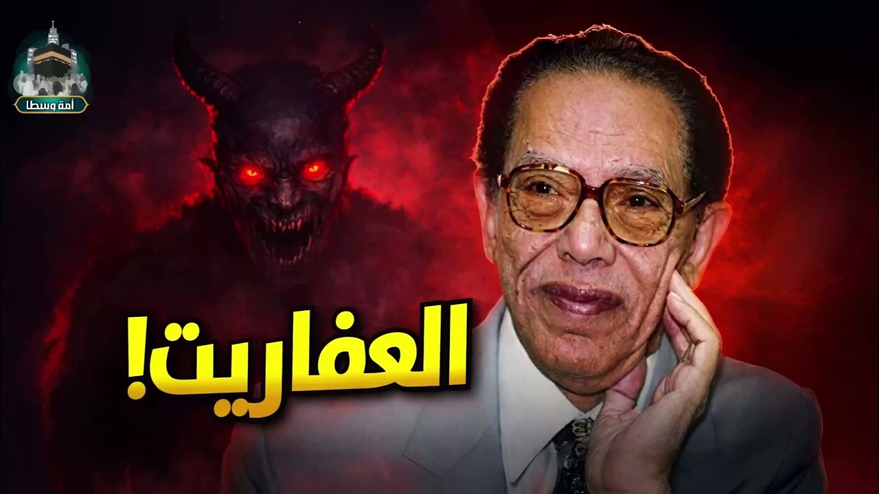 العفاريت بين العلم والدين | مصطفى محمود يكشف الحقيقة الغائبة
