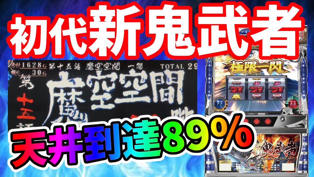 【新鬼武者】設定3 8000Gガチバトル!!まさかの天井発動!!