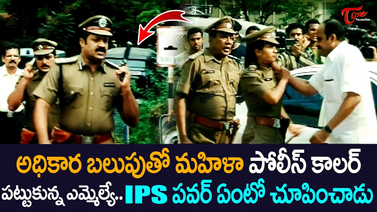 MLA కి IPS పవర్ ఏంటో చూపించాడు | Police Powerful Scene from Bharath Chandra | TeluguOne