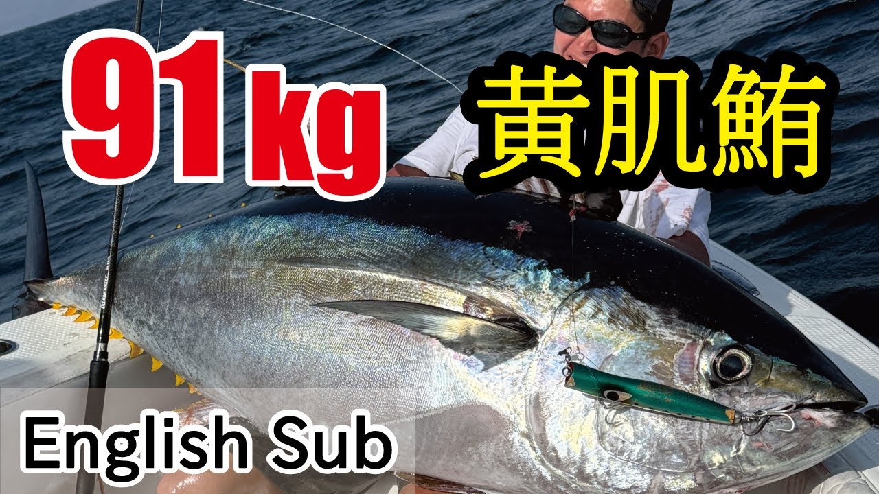 連日のミラクル‼︎ キハダ91kg ヒット〜ランディングまで！ 【世界の海でマグロ釣るオマーン編 vol.4】/ 91kg Yellowfin Tuna popping in Oman vol.4