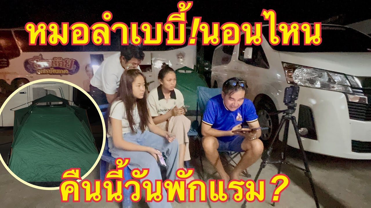 วันใหม่💚หมิว❗️นอนไหนคืนนี้❓#วันใหม่อนันตญา 