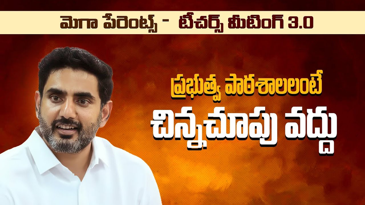 ప్రభుత్వ పాఠశాలలంటే చిన్నచూపు వద్దు | Minister Nara Lokesh Speech | Mega Parent Teacher Meeting