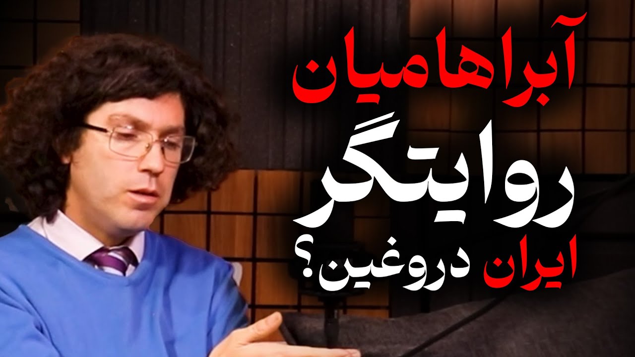آبراهامیان روایتگر ایران دروغین؟ | گزیده گفتگو با اشکان زارع