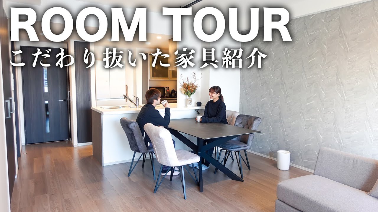 【ルームツアー】新居のために超こだわったオシャレ家具を全部紹介 | 夫婦・2人暮らし