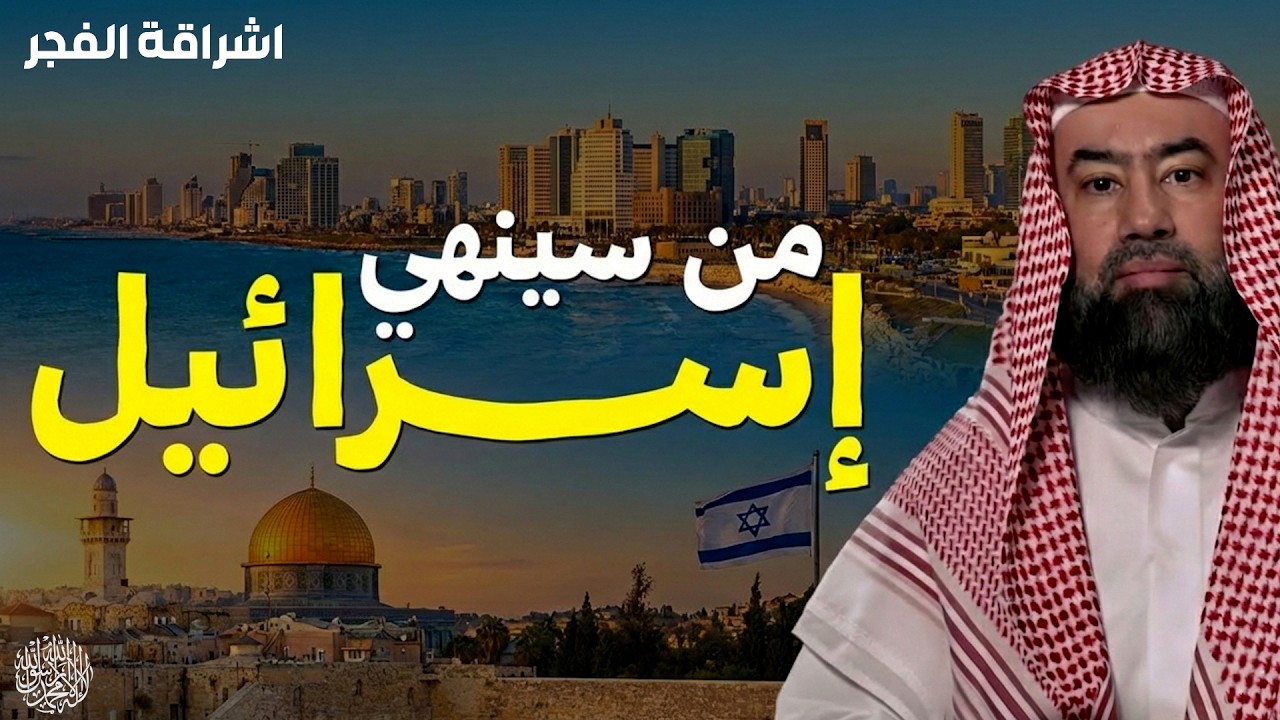 الشيخ نبيل العوضي . في هذه المحاضرة يتناول الشيخ موضوعًا شائكًا ومثيرًا للتساؤل: من سينهي إسرائيل؟