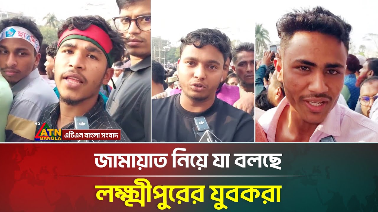 জামায়াত নিয়ে যা বলছে লক্ষ্মীপুরের যুবকরা | Lakshmipur | Jamaat e Islami | Election 2026 | ATN Bangla