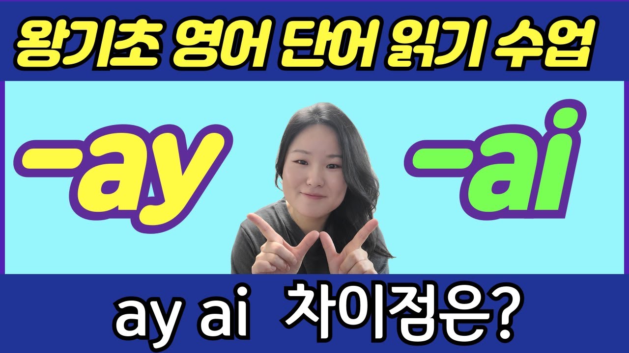 [50대 이상 전용] 왕초보 왕기초 생활 영어 수업 | 봄날 영어학교 이중모음 공부 | 이중모음 ay ai 차이점