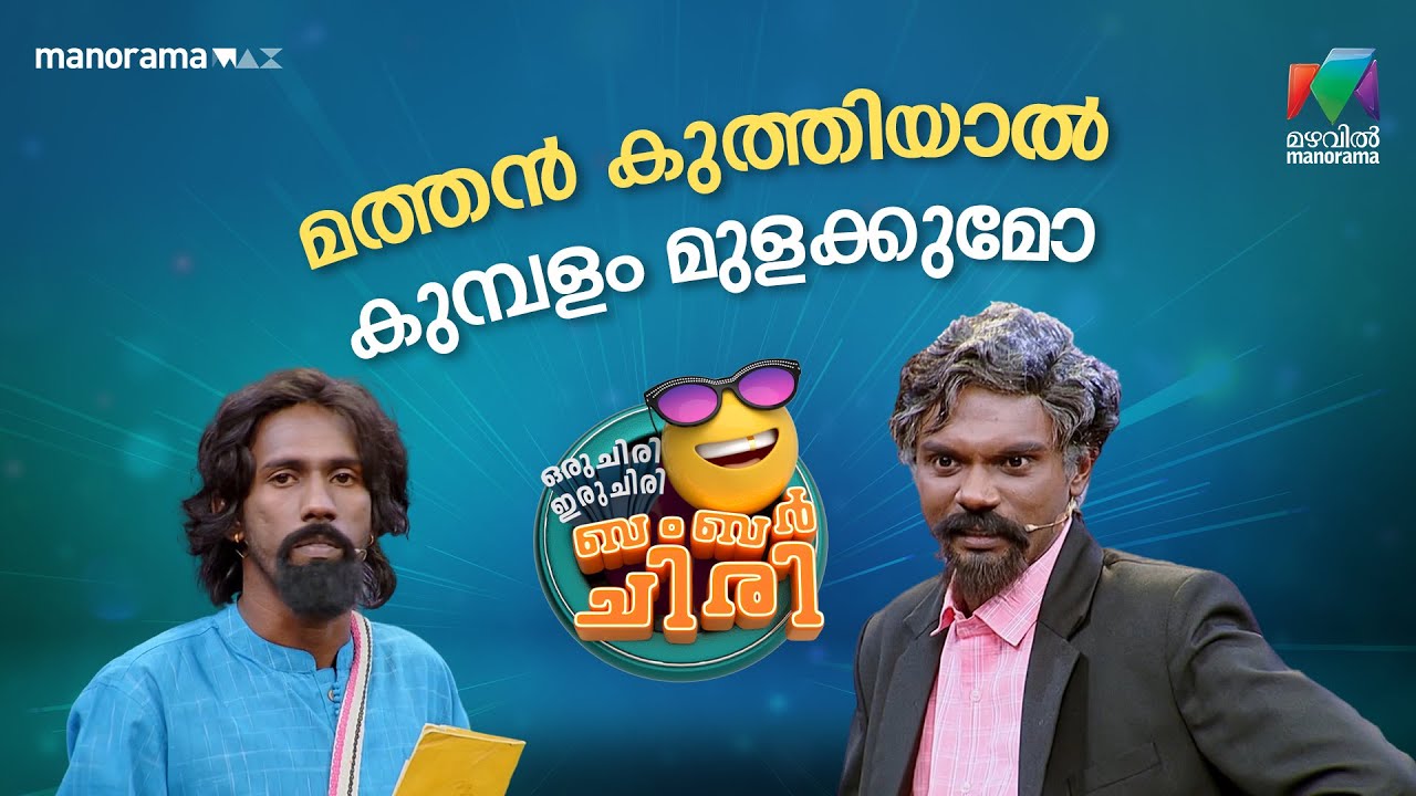 മത്തൻ കുത്തിയാൽ കുമ്പളം മുളക്കുമോ