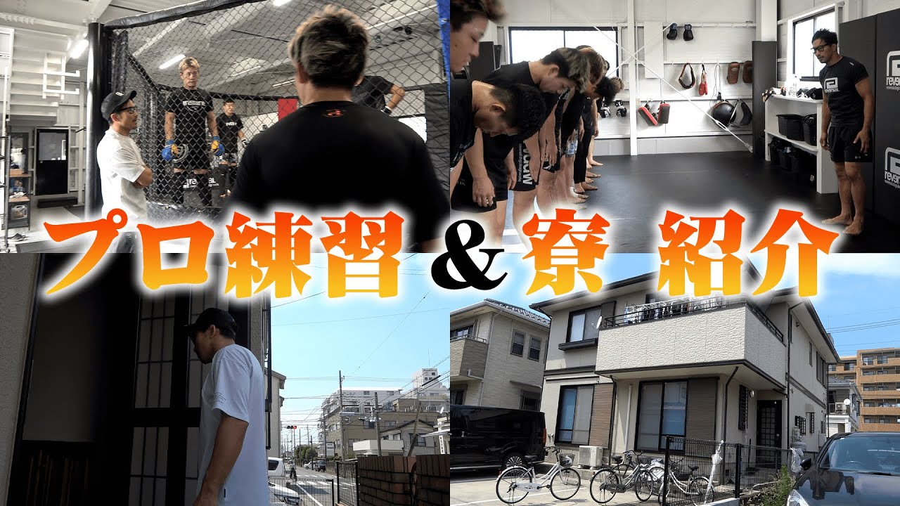 【ジム寮紹介】ブレイブジムのプロ練習と寮を紹介