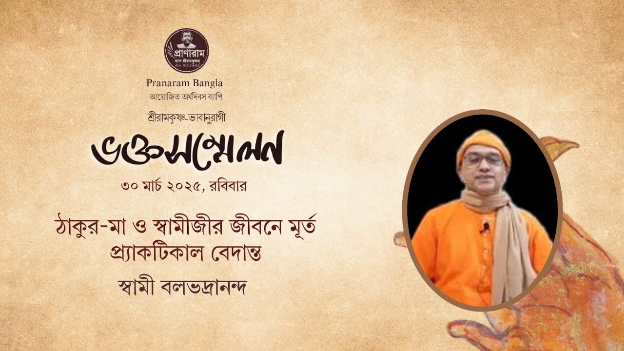 ঠাকুর-মা-স্বামীজীর জীবনে মূর্ত প্রাকটিক্যাল বেদান্ত - Swami Balabhadrananda || PRANARAM BANGLA ||