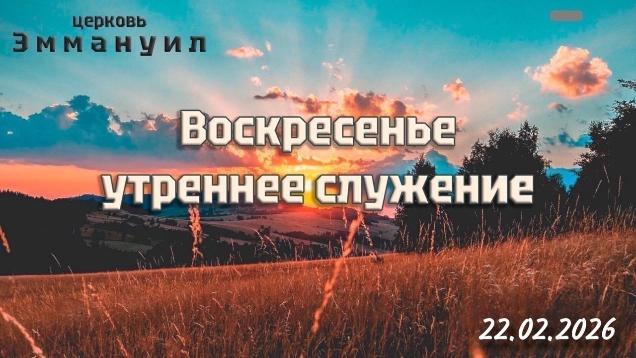 Воскресное утреннее служение  22.02.2026 прямой эфир г. Измаил церковь 