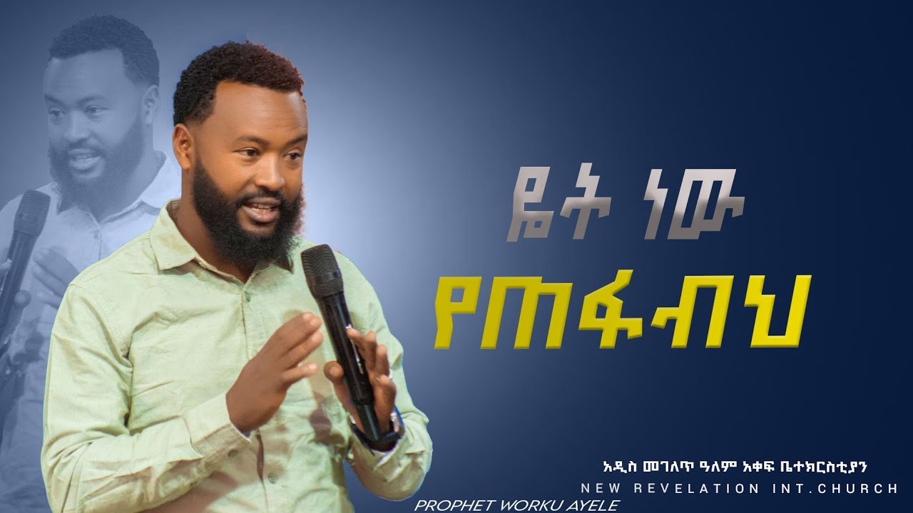 የቱጋ ነው የጠፋብህ eessatti si duraa bade? prophet worku ayele new revelation church 14 January 2026
