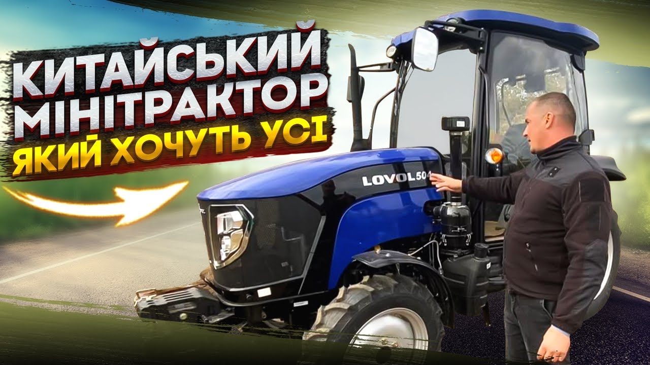 Китайський мінітрактор, який хочуть усі - Foton-Lovol 504