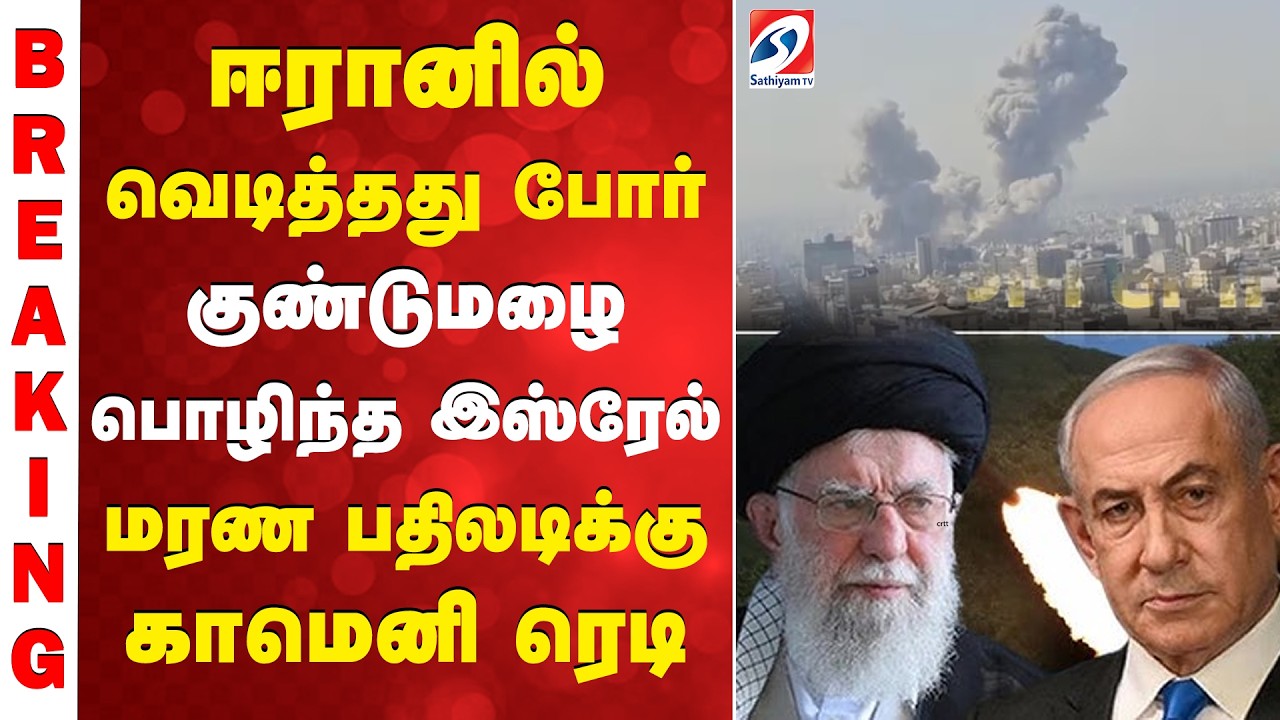 WAR BREAKING | Israel Airstrike On Iran | ஈரானில் வெடித்தது போர் - குண்டுமழை பொழிந்த இஸ்ரேல்