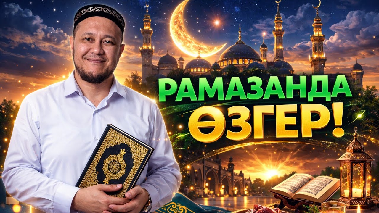 Рамазанда Өзіңді Өзгертуге Дайынсың ба?