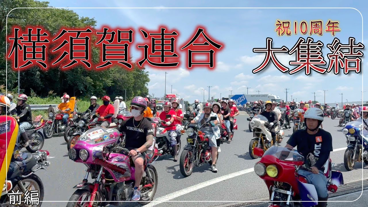 【横須賀連合】〈密着〉10周年Touring…激熱だった…　前編