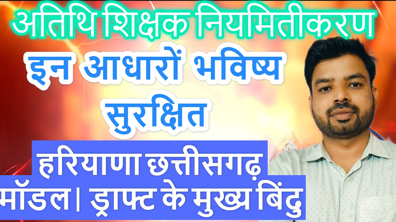अतिथि शिक्षक नियमितीकरण: इन आधारों  भविष्य सुरक्षित |हरियाणा  छत्तीसगढ़ मॉडल| ड्राफ्ट के मुख्य बिंदु