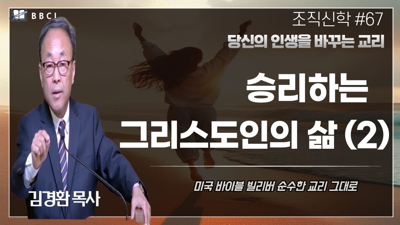 [조직신학 #67] 승리하는 그리스도인의 삶! (2)ㅣ김경환목사ㅣBBCI
