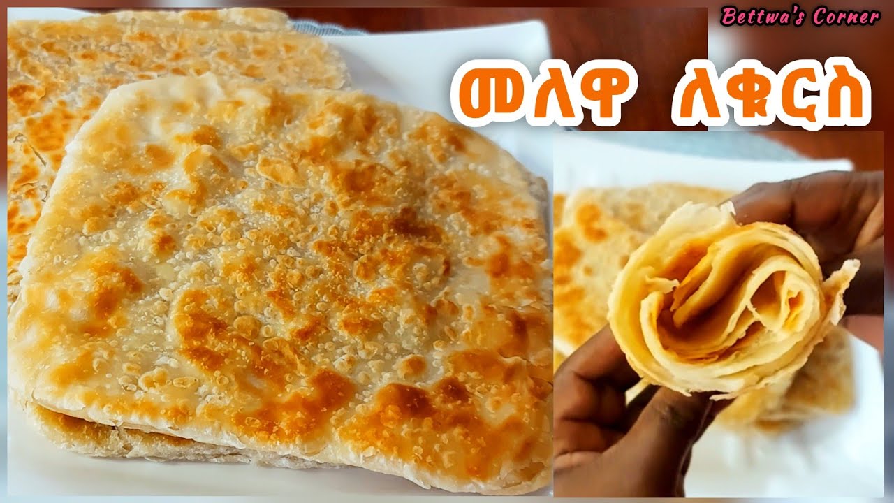 መለዋ እንጋግር/ለቁርስ/ለመክሰስ #ethiopianfood #breakfast #flatbreadrecipe