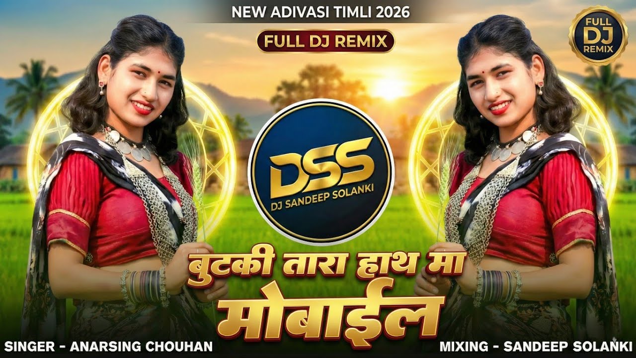 🔥 बुटकी तारा हाथ मा मोबाइल 🔥 Butki Tara Hath Ma Mobile | New Adivasi Timli Song 2026 | DJ Remix