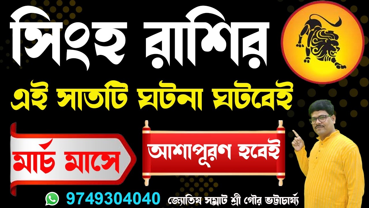 সিংহ রাশির মার্চ মাসের সাতটি ঘটনা ঘটবেই #ajkerrashifal #rashifal #lottery #lottery #leo @AstroGour 