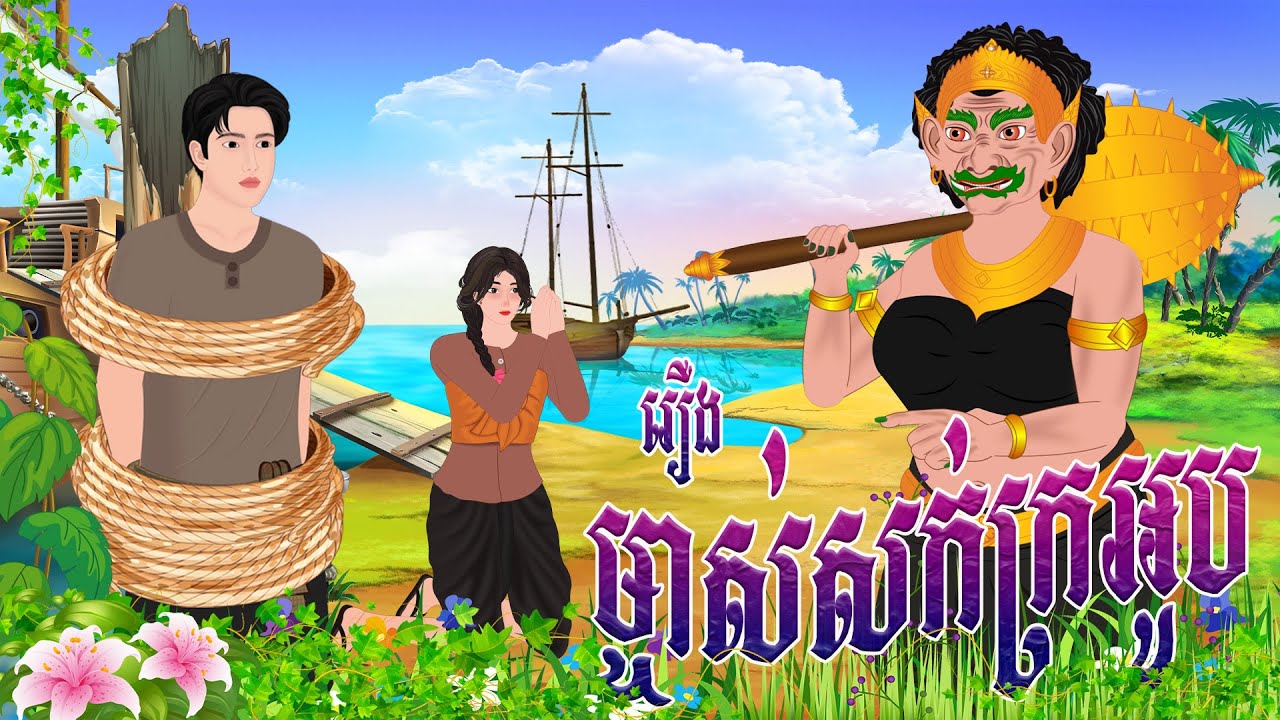 រឿង ម្ចាស់សក់ក្រអូប  | ព្រេងកថា​ 2024 , Khmer Fairy Tales 2024