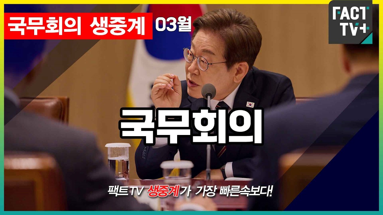 2026 03 17 생중계   국무회의