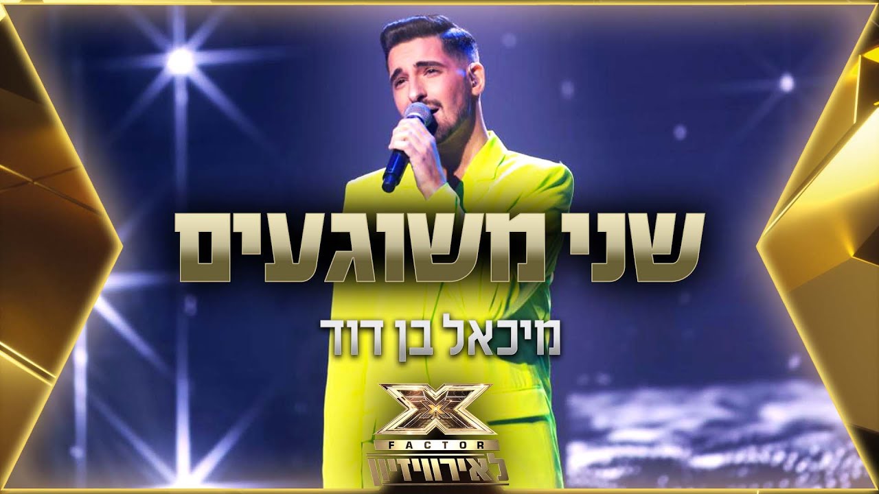 מיכאל בן דוד - שני משוגעים | 💙🤍💙 אקס פקטור לאירוויזיון 2022