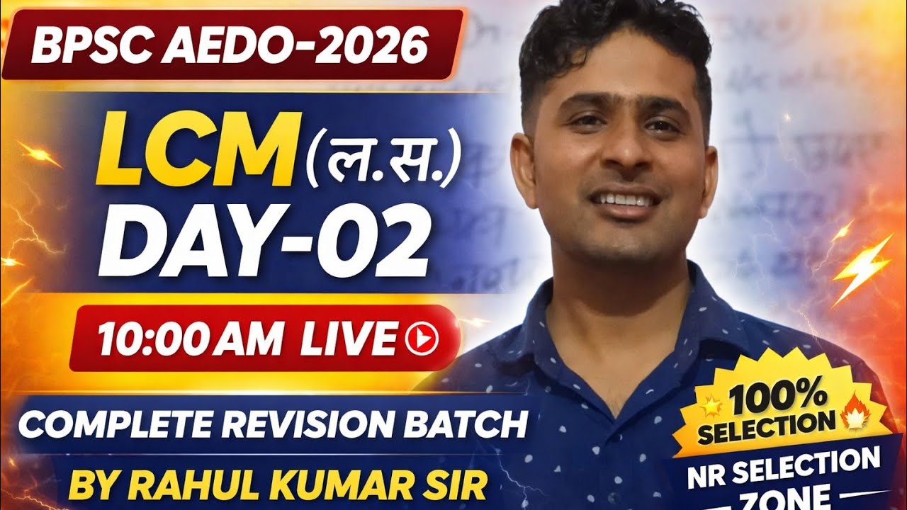 #BPSC AEDO-2026||COMPLETE REVISION BATCH ||DAY-02||LCM(ल.स.)||BY RAHUL KUMAR SIR #BPSC AEDO-2026
