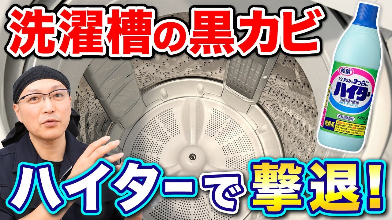 【効果絶大】洗濯槽の黒カビ撃退！ハイター洗浄×裏技でカビ臭ゼロに！