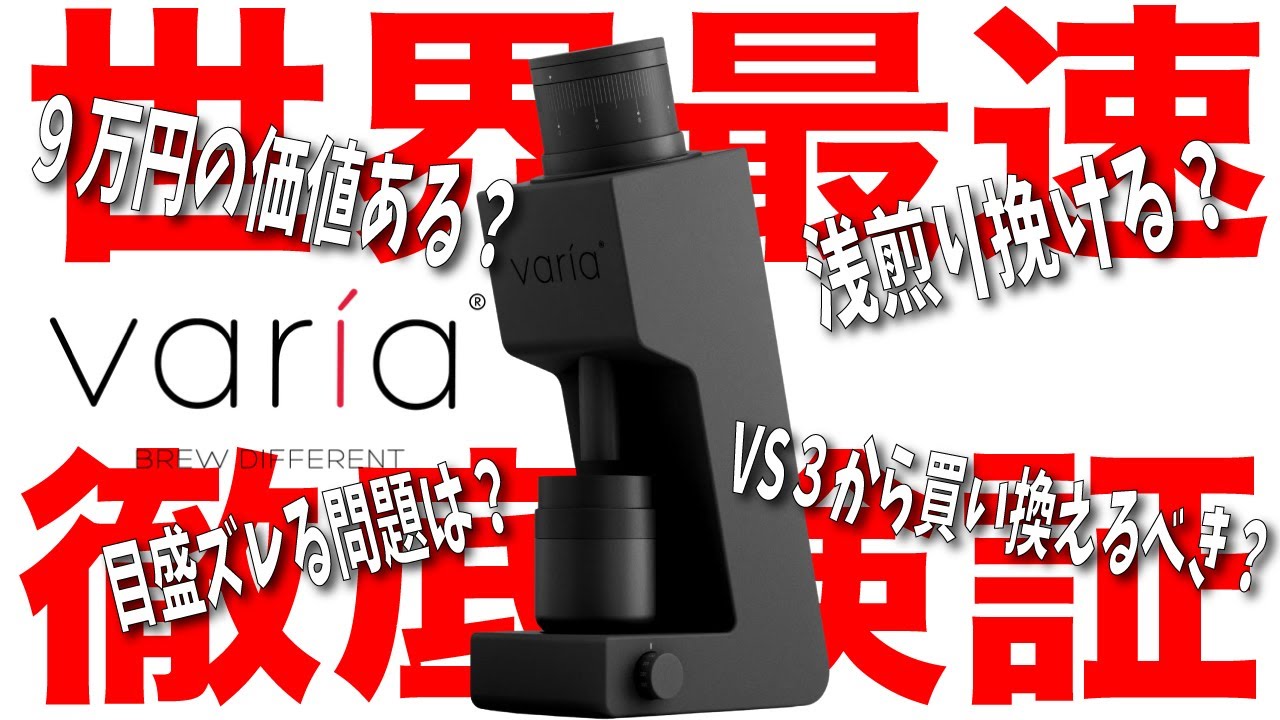【9万円の価値ある？】Varia VS4を世界最速でVS3と徹底比較｜電動ミル